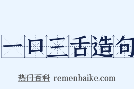 一口三舌造句是什么意思的图片